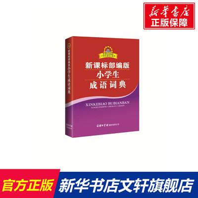 【新华文轩】新课标部编版小学生成语词典 正版书籍 新华书店旗舰店文轩官网 商务印书馆国际有限公司
