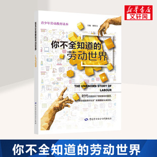 【新华文轩】你不全知道的劳动世界(青少年劳动教育读本) 檀传宝主编 正版书籍 新华书店旗舰店文轩官网 中国劳动社会保障出版社