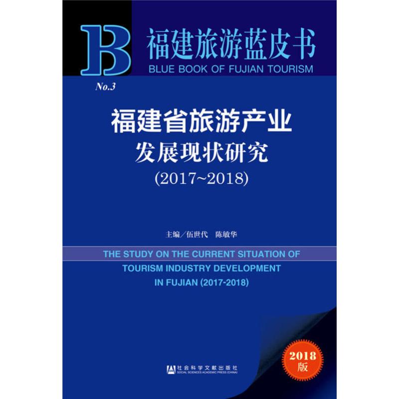 福建省旅游产业发展现状研究(2017~2018) 2018版 社会科学文献出版社 正版书籍 新华书店旗舰店文轩官网