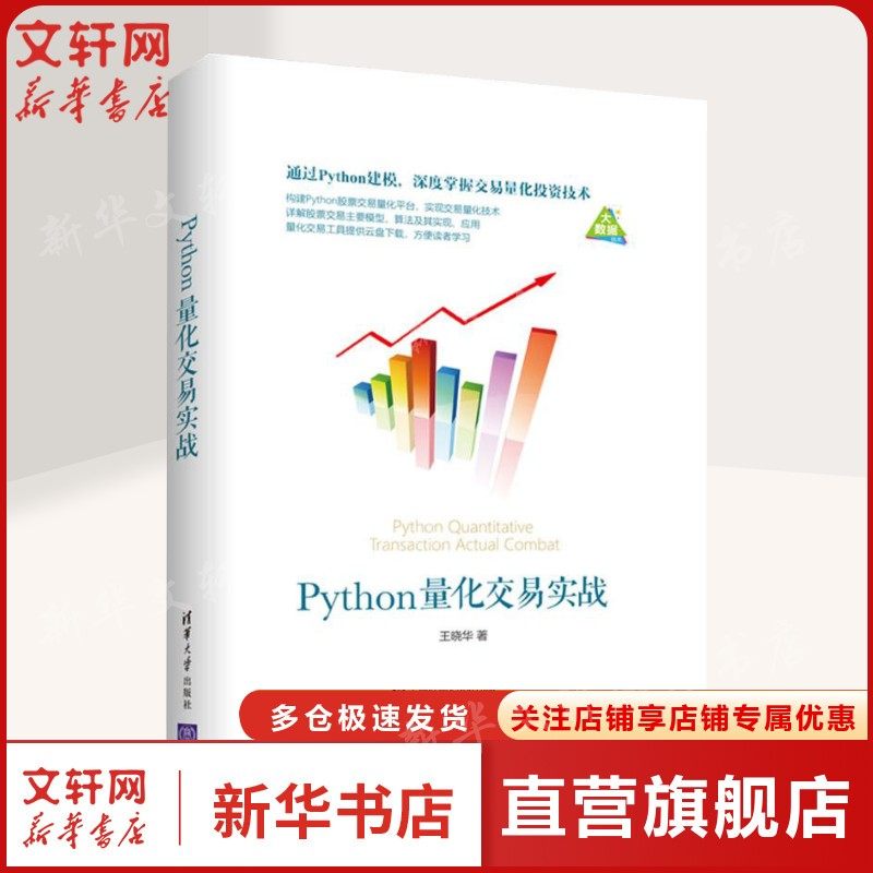 Python量化交易实战 王晓华 正版书籍 新华书店旗舰店文轩官网 清华大学出版社,书籍/杂志/报纸,数据库,淘宝优惠券,粉丝福利购,淘宝优惠卷