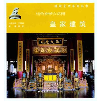 铺锦列绣宫苑图：皇家建筑 王其钧 正版书籍 新华书店旗舰店文轩官网 中国建筑工业出版社