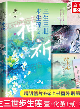 【新华文轩】赠明信片+番外别册+书签】三生三世步生莲1化茧+2神祈 唐七两册古风玄幻小说 华胥引十里桃花后新作 人民文学正版书籍
