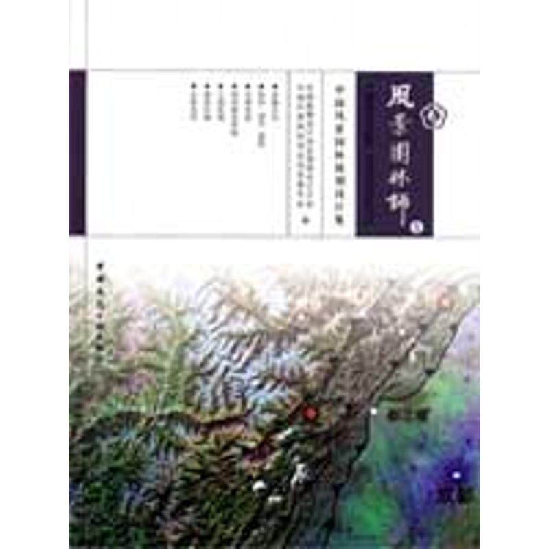 风景园林师8-中国风景园林规划设计集 中国风景园林学会信息委员会 正版书籍 新华书店旗舰店文轩官网 中国建筑工业出版社
