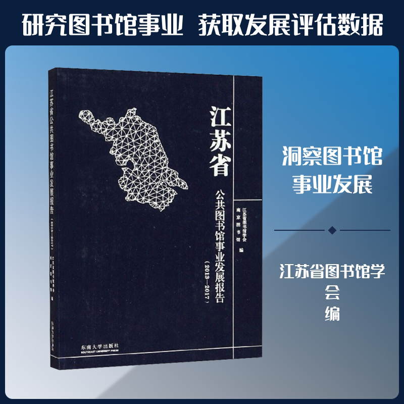 江苏省公共图书馆事业发展报告(2013-2017) 东南大学出版社 正版书籍 新华书店旗舰店文轩官网