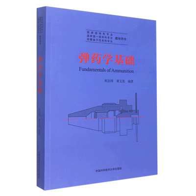 【新华文轩】弹药学基础(安徽省示范本科专业教学用书) 何志伟，黄文尧 正版书籍 新华书店旗舰店文轩官网