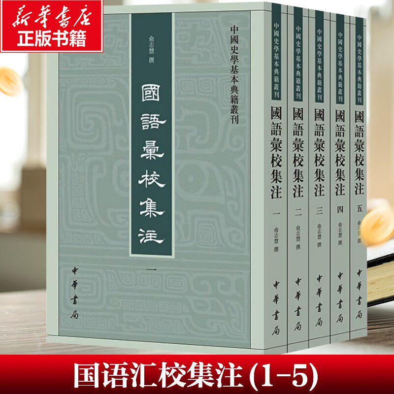 【新华文轩】国语汇校集注--中国史学基本典籍丛刊 俞志慧撰 二千年来《国语》注解的总成之作 研究先秦史的重要参考文献 中华书局
