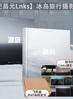 冰岛 异世界旅行 纪昌元著 12开大开本函套精装收藏级品质画册摄影写真照片图集册 冰岛风光自然风貌景观摄影作品集 links摄影集