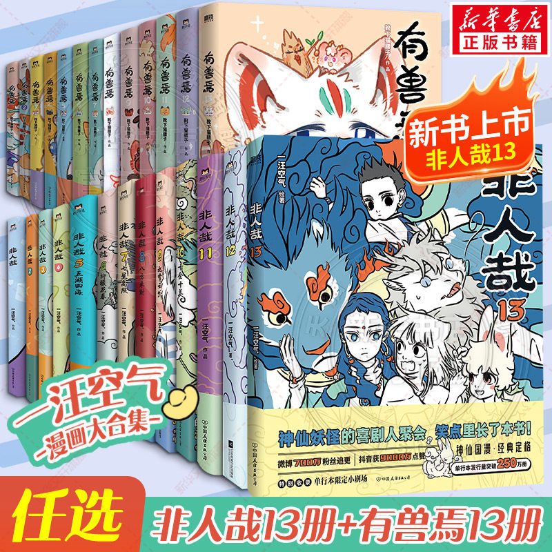 【新书！非人哉13】非人哉漫画1-13 一汪空气全套全集白茶幽灵使徒子有兽焉13册 非人哉冒险指南科学探险队哪吒漫画书磨铁官方正版图片