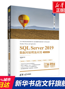 【新华文轩】SQL Server 2019数据库原理及应用 微课视频版 胡艳菊 正版书籍 新华书店旗舰店文轩官网 清华大学出版社