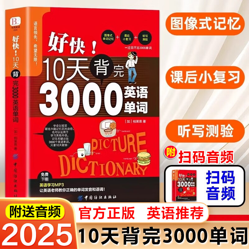 【尚雯婕同款】好快！10天背完3000英语单词三千英语单词柏莱恩刘媛媛推荐28天学会英语语法英语基础入门初级记忆常用日常英语词汇