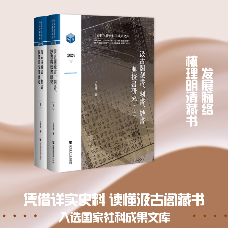 汲古阁藏书、刻书、钞书与校书研究(全二册) 丁延峰 著 社会科学文献出版社 正版书籍 新华书店旗舰店文轩官网