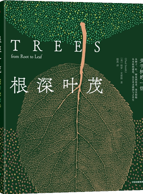 根深叶茂 关于树的一切 从种子叶树皮到花朵果实和根从从艺术灵感到与之共生 保罗史密斯著 中信出版社 正版书籍