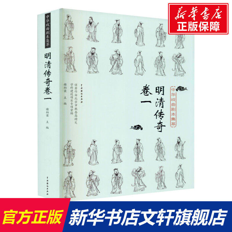 【新华文轩】中华戏曲剧本集萃 明清传奇卷1 正版书籍 新华书店旗舰店文轩官网 中国戏剧出版社