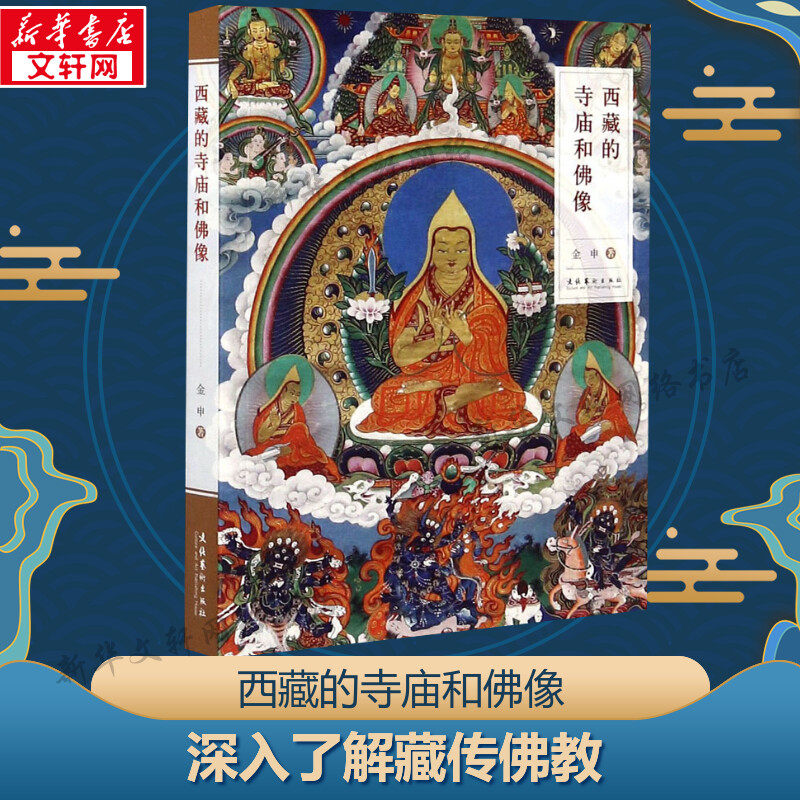 【新华文轩】西藏的寺庙和佛像 金申 正版书籍 新华书店旗舰店文轩官网 文化艺术出版社