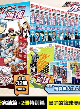 【新华文轩】【赠特典人物立绘8张】黑子的篮球漫画全套32册 30册完结篇+2册特别篇extra game漫画简体中文版 藤卷忠俊著 青春热血