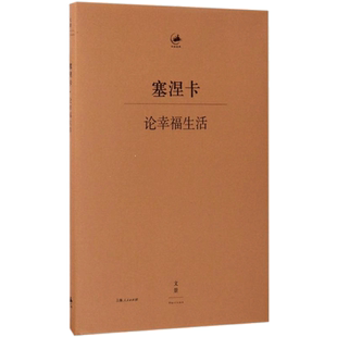 论幸福生活 (古罗马)塞涅卡 著;(德)穆启乐 等 译 上海人民出版社 正版书籍 新华书店旗舰店文轩官网
