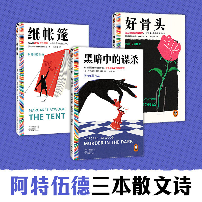 【新华文轩】纸帐篷+好骨头+黑暗中的谋杀 玛格丽特·阿特伍德诺贝尔奖 布克奖 成人 女性主义颠覆厌女文化重述女性生命经验