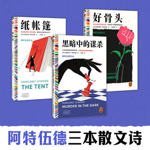 【新华文轩】纸帐篷+好骨头+黑暗中的谋杀 玛格丽特·阿特伍德诺贝尔奖 布克奖 成人 女性主义颠覆厌女文化重述女性生命经验