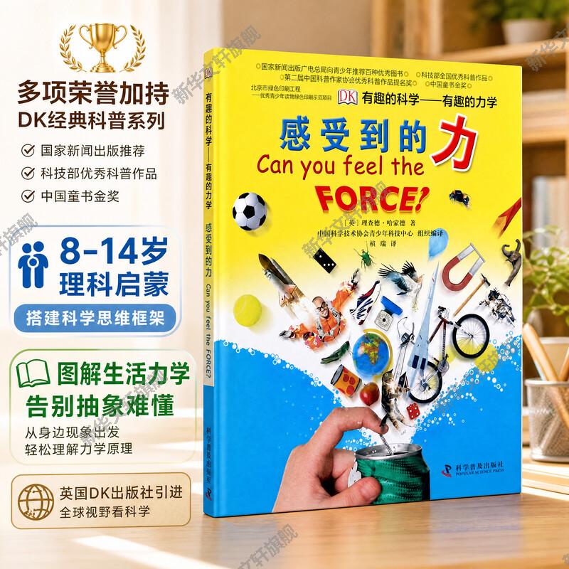 【新华文轩】有趣的力学感受到的力 少儿物理启蒙童书小学3-6年级具象感知力学原理结合生活实例轻松吃透基础物理知识点
