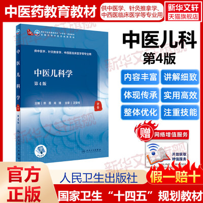 中医儿科学第4版本科中医药类人卫版本科中医学本科教材金匮要略讲义伤寒论针灸学中药学方剂学中医基础理论中医诊断学中医内科学