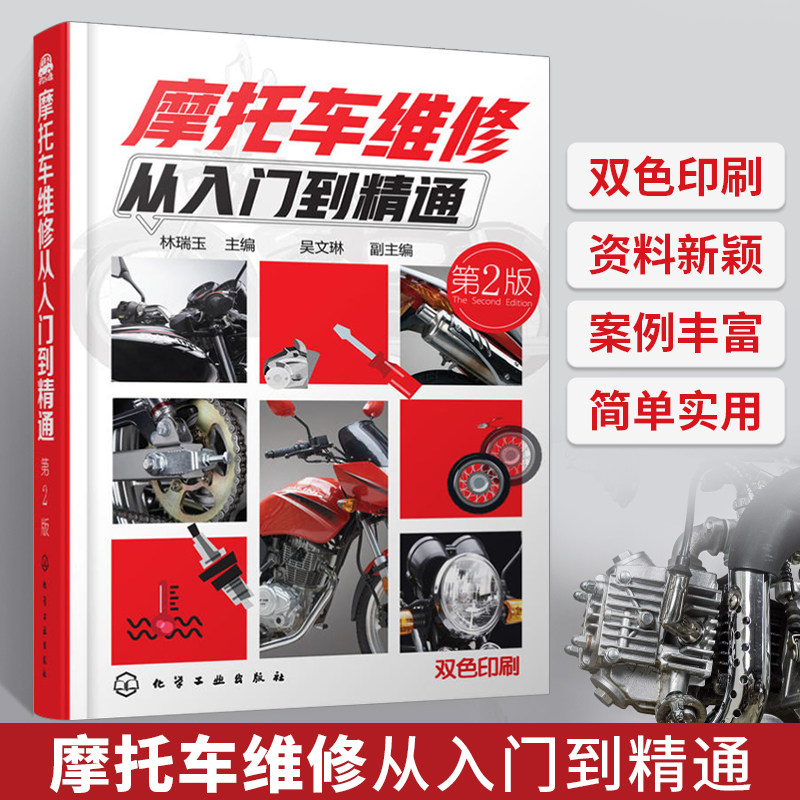 摩托车维修从入门到精通 第2版第二版摩托车维修书籍摩托车修理书摩托车维修技术入门故障检测修理技能技巧化学工业出版社正版书籍