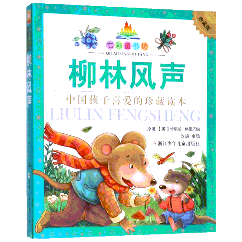 七彩童书坊系列全套33册彩图注音