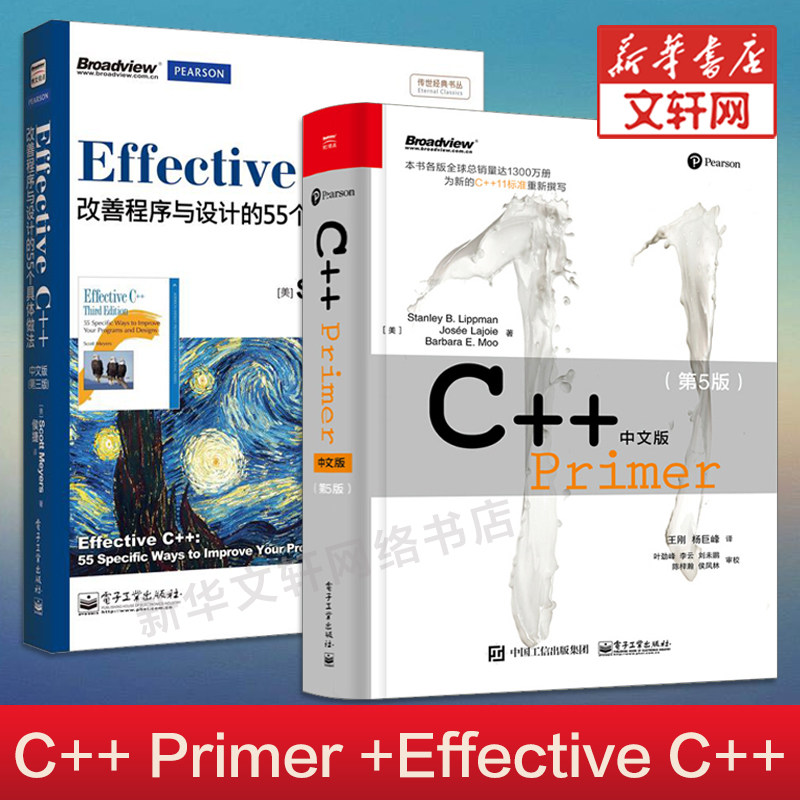 C++ Primer中文版 第5版+Effective C++ 改善程序与设计的55个具体做法 第三版 套装2册C++教程程序设计书 电子工业出版社正版书籍
