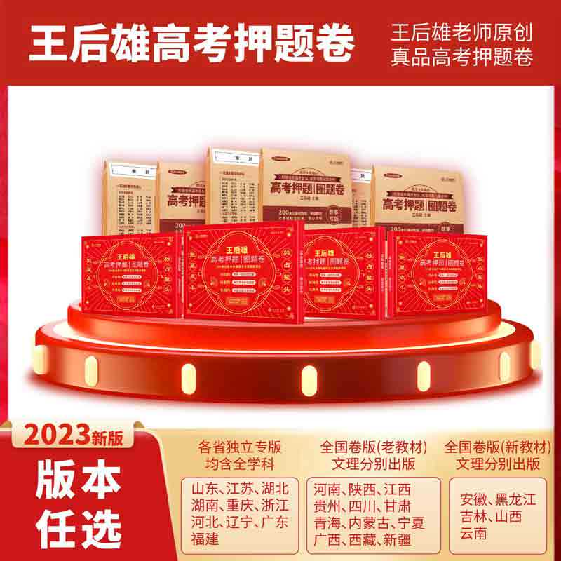 2023王后雄高考押题圈题卷