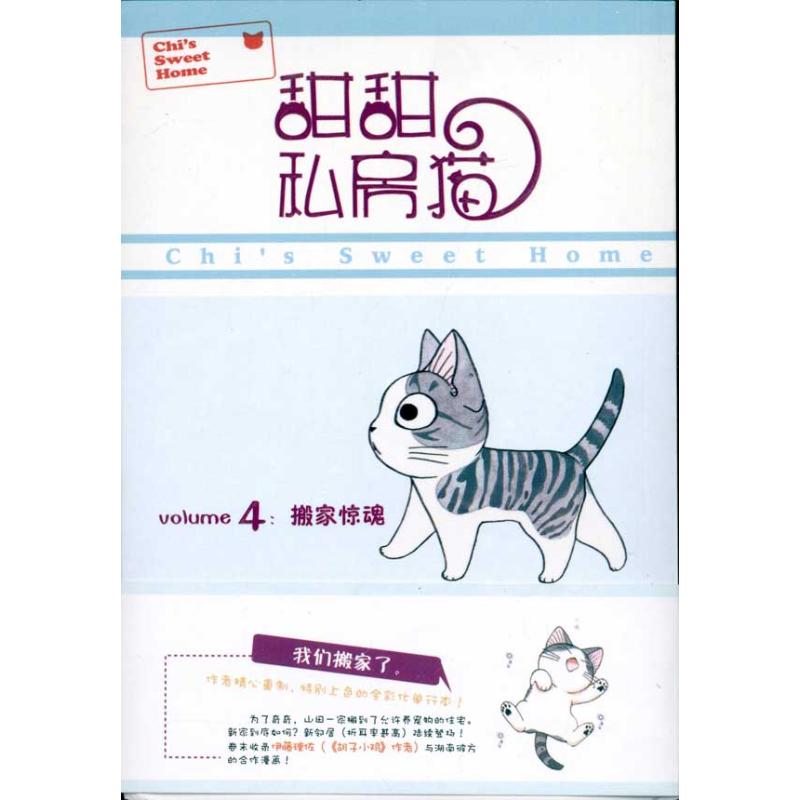 甜甜私房猫4 湖南彼方 爆笑校园漫画书搞笑卡通动漫暴走漫画书籍 世界图书出版公司 新华书店旗舰店文轩官网