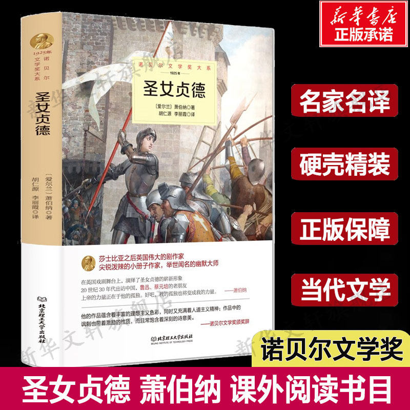 【新华文轩】圣女贞德 (爱尔兰)萧伯纳 正版书籍小说畅销书 新华书店