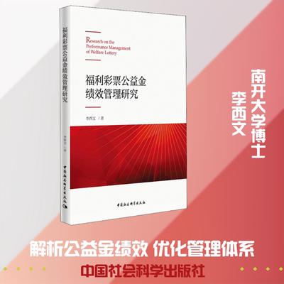 福利彩票公益金绩效管理研究 李西文 等 中国社会科学出版社 正版书籍 新华书店旗舰店文轩官网