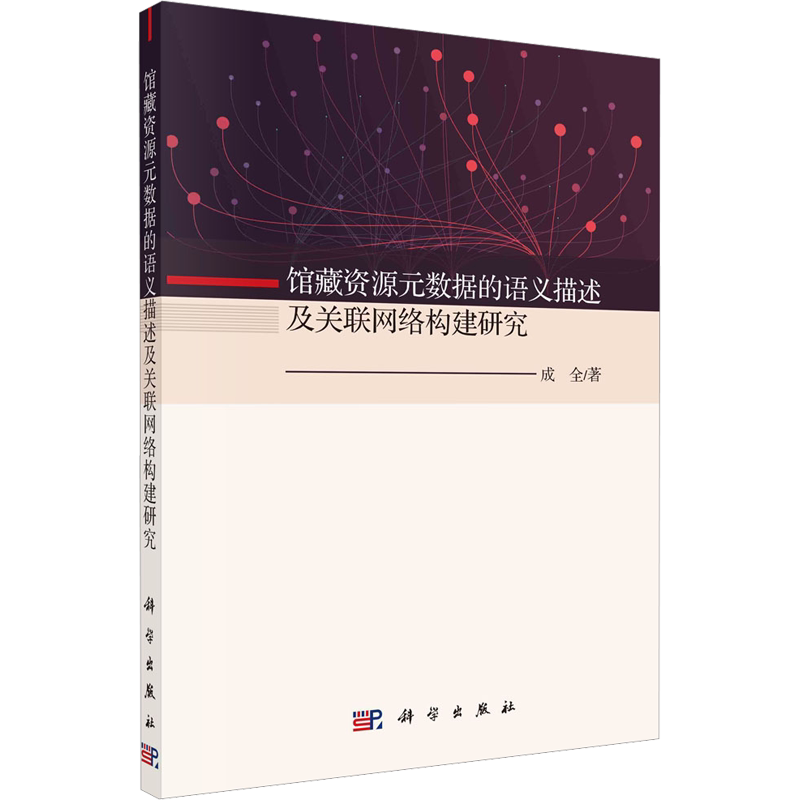 馆藏资源元数据的语义描述及关联网络构建研究 成全 科学出版社 正版书籍 新华书店旗舰店文轩官网