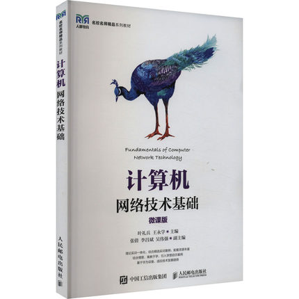 【新华文轩】计算机网络技术基础 微课版 正版书籍 新华书店旗舰店文轩官网 人民邮电出版社