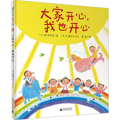 【新华文轩】大家开心,我也开心 (日)新泽俊彦 正版书籍 新华书店旗舰店文轩官网 广西师范大学出版社