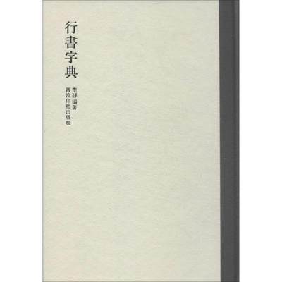 【新华文轩】行书字典 李静 正版书籍 新华书店旗舰店文轩官网 西泠印社出版社