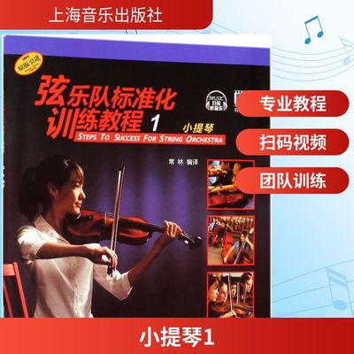 小提琴1 常林 著 乐理知识基础教材 入门教程书 音乐书乐谱 上海音乐出版社 新华书店官网正版图书籍