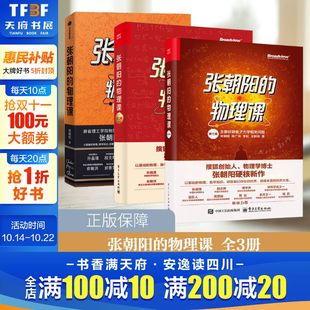 物理原理 深入浅出 推导 方式 生活现象引入公式 3卷 讲解物理知识日常可见 物理学书籍正版 张朝阳 解释其背后 物理课全3册第1