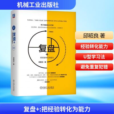 复盘+ 把经验转化为能力(第3版) 邱昭良 机械工业出版社 正版书籍 新华书店旗舰店文轩官网