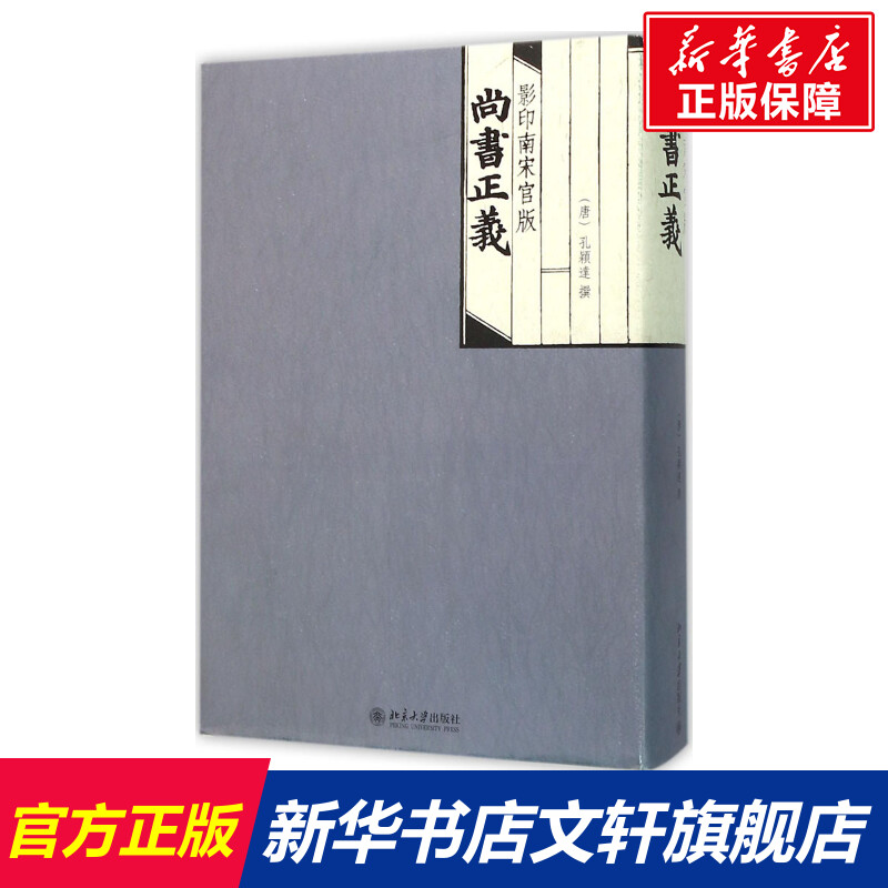 【新华文轩】影印南宋官版尚书正义(唐)孔颖达撰北京大学出版社正版书籍新华书店旗舰店文轩官网