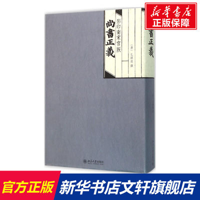 影印南宋官版尚书正义 (唐)孔颖达 撰 北京大学出版社 正版书籍 新华书店旗舰店文轩官网