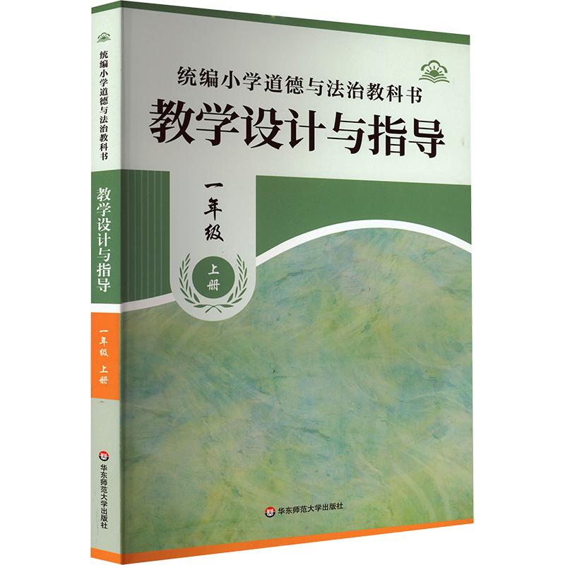 【新华文轩】统编小学道德与法治教科书教学设计与指导 一年级 上册 正版书籍 新华书店旗舰店文轩官网 华东师范大学出版社