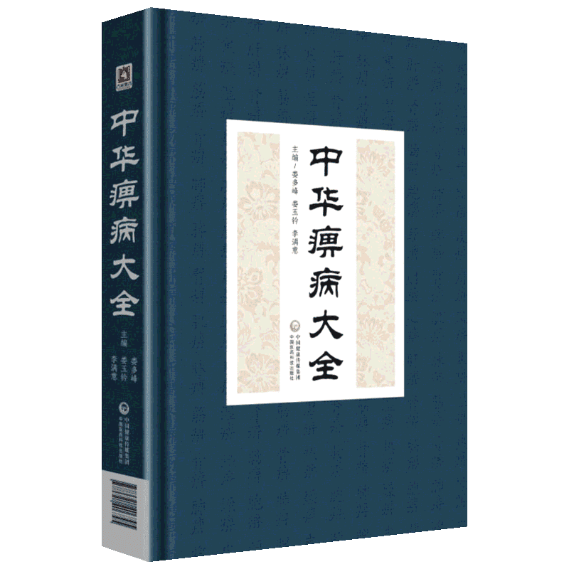 中华痹病大全 正版书籍 新华书店旗舰店文轩官网 中国医药科技出版社