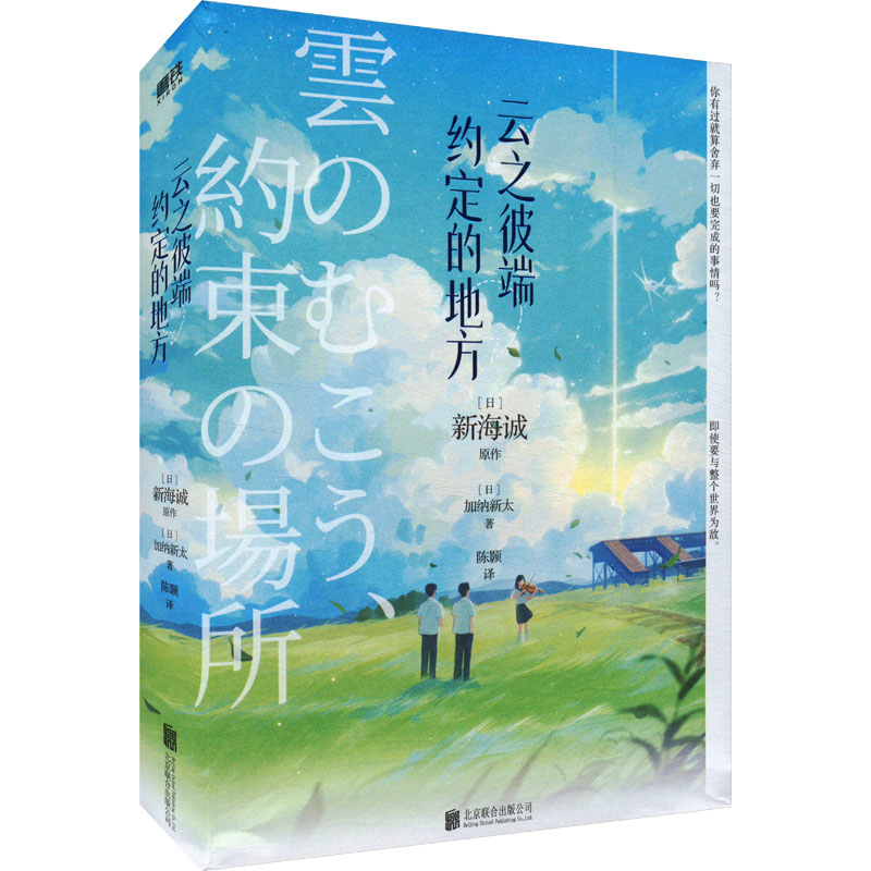 【新华文轩】云之彼端,约定的地方 (日)加纳新太 正版书籍小说畅销书 新华书店旗舰店文轩官网 北京联合出版公司