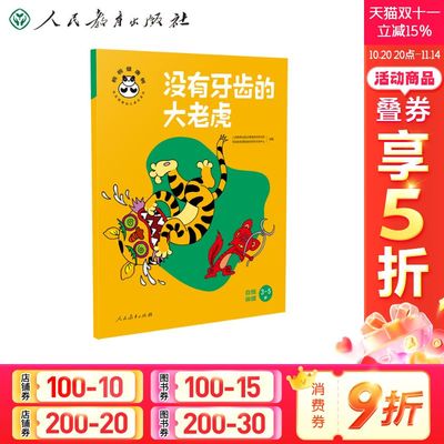 【新华文轩】没有牙齿的大老虎 自我保健 正版书籍 新华书店旗舰店文轩官网 人民教育出版社