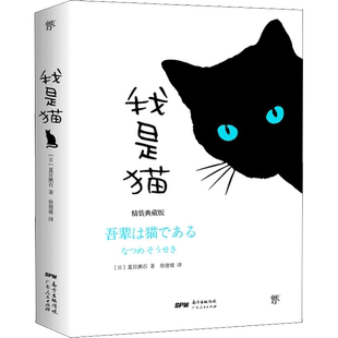 【新华文轩】我是猫 (日)夏目漱石 正版书籍小说畅销书 新华书店旗舰店文轩官网 广东人民出版社