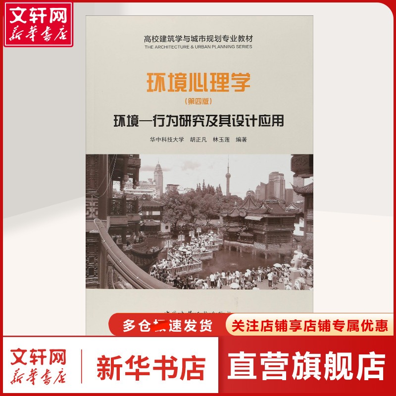 环境心理学 环境-行为研究及其设计应用(第4版) 华中科技大学,胡正凡,林玉莲 编 大中专理科建筑大中专理科建筑 中国