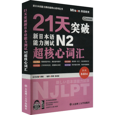 【新华文轩】21天突破新日本语能力测试N2超核心词汇 正版书籍 新华书店旗舰店文轩官网 大连理工大学出版社