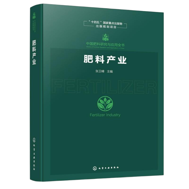 中国肥料研究与应用全书--肥料产业 张卫峰  主编 化学工业出版社 正版书籍 新华书店旗舰店文轩官网