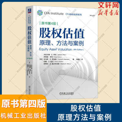 【新华文轩】股权估值 原理、方法与案例 原书第4版 (美)杰拉尔德·E.平托 等 机械工业出版社 正版书籍 新华书店旗舰店文轩官网