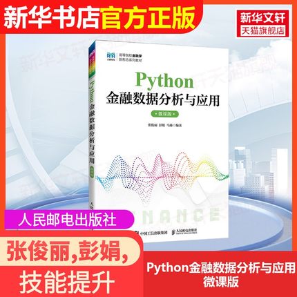 【官方正版】Python金融数据分析与应用 微课版人民邮电出版社张俊丽,彭娟,马臻 编9787115664631大学教材教材练习题集历年真题辅
